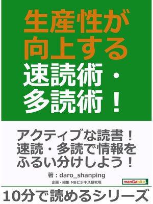 cover image of 生産性が向上する速読術・多読術!10分で読めるシリーズ